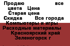 Продаю Dram C-EXV16/17 все цвета › Цена ­ 14 000 › Старая цена ­ 14 000 › Скидка ­ 5 - Все города Компьютеры и игры » Расходные материалы   . Красноярский край,Зеленогорск г.